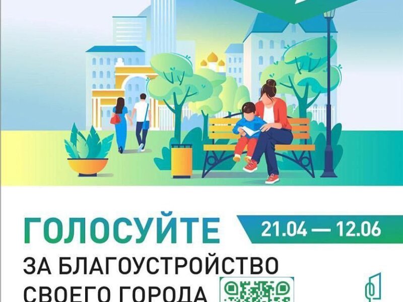 Голосование за благоустройство